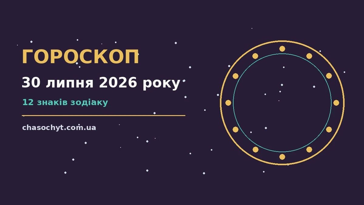 Зоряне небо над міською вежею, символ щоденного гороскопу на 30 липня 2026 року