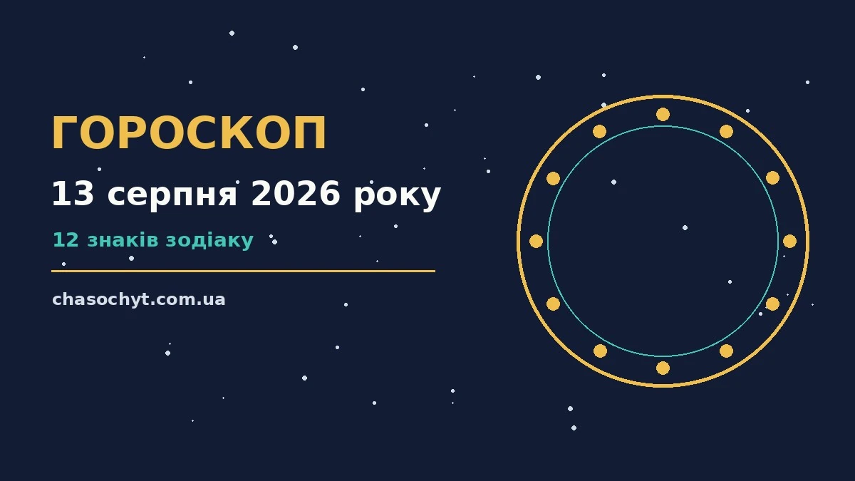 Щоденний гороскоп на 13 серпня 2026 року: підказки для роботи, навчання і планування