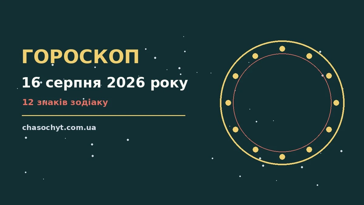 Космічна ілюстрація до гороскопу на 16 серпня 2026 року