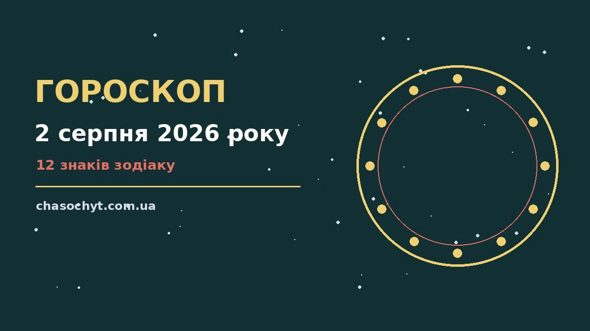 Гороскоп на 2 серпня 2026 року: спокійні рішення та практичні підказки для 12 знаків Зодіаку