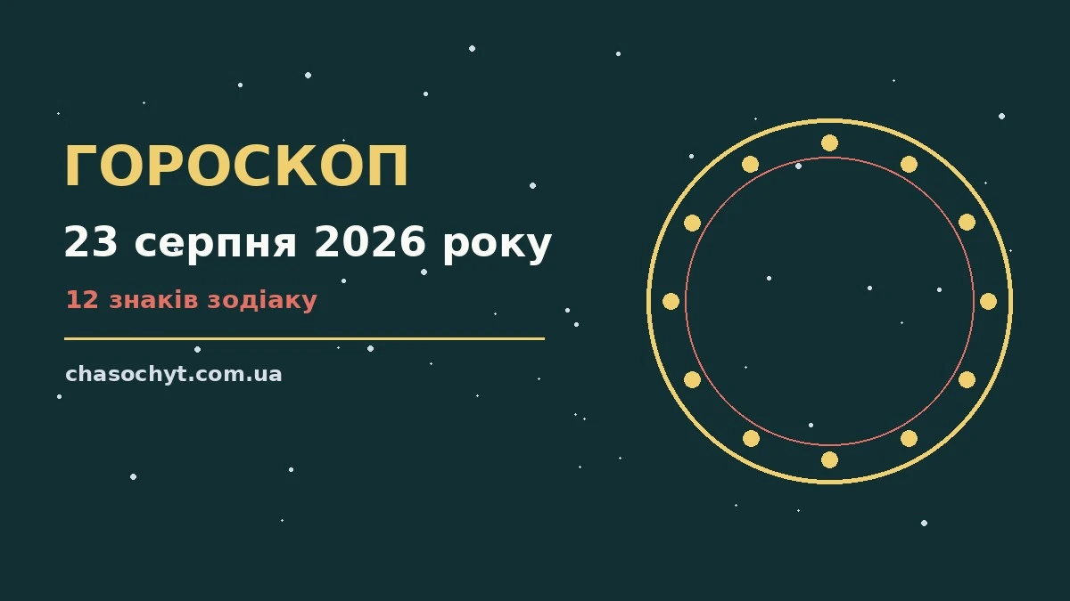 Зоряне небо у вечірніх відтінках, кавова чашка та блокнот із записами, символ спокійного планування на 23 серпня 2026 року
