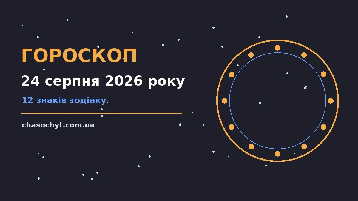 Гороскоп на 24 серпня 2026 року: рішення та підказки дня для спокійних і точних рішень
