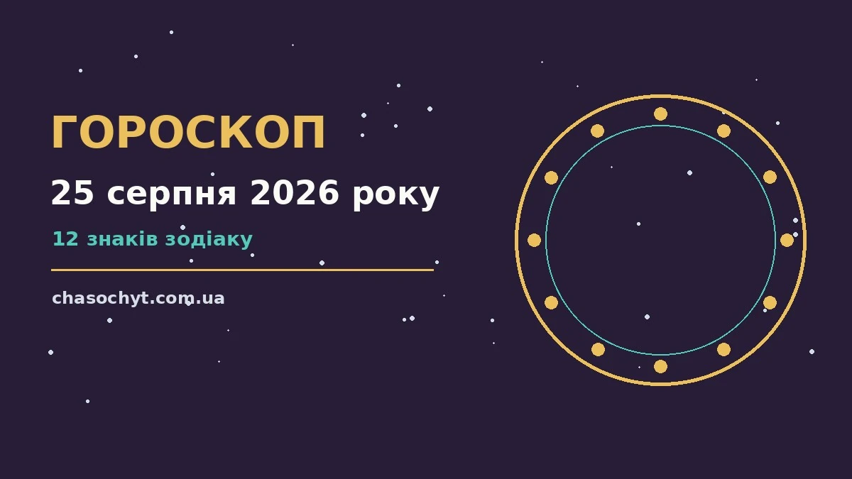 Зоряний гороскоп на 25 серпня 2026 року для всіх знаків зодіаку