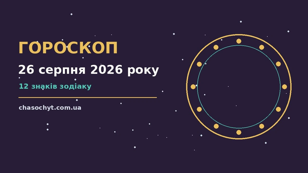 Зоряне небо над міським парком у передвечірніх відтінках, ілюстрація до гороскопу на 26 серпня 2026 року
