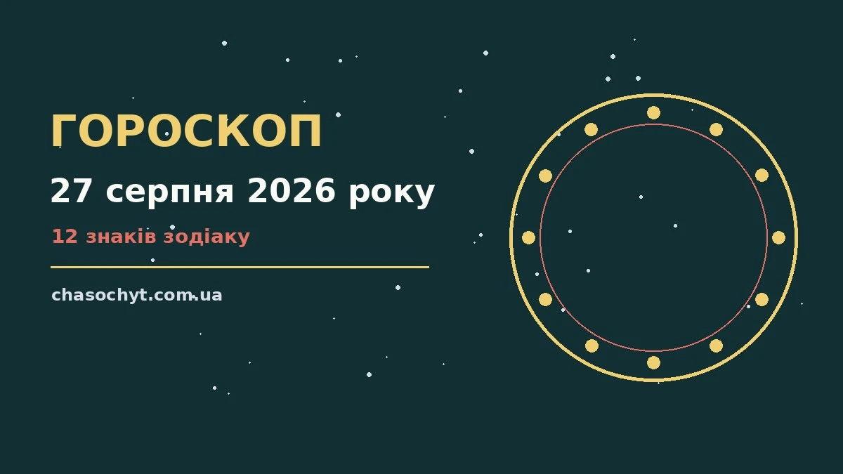 Зоряний гороскоп на четвер 27 серпня 2026 року з нотатками і планувальником