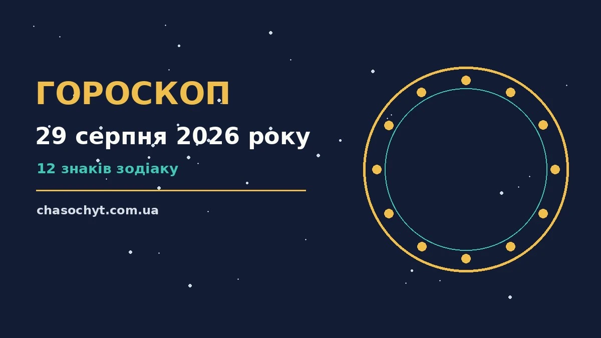 Зіркова карта сузір’їв на тлі ранкового неба, ілюстрація до гороскопу на 29 серпня 2026 року