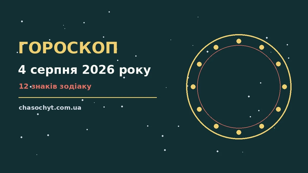 Зоряний гороскоп на 4 серпня 2026 року: підказки дня, спілкування і особисті межі