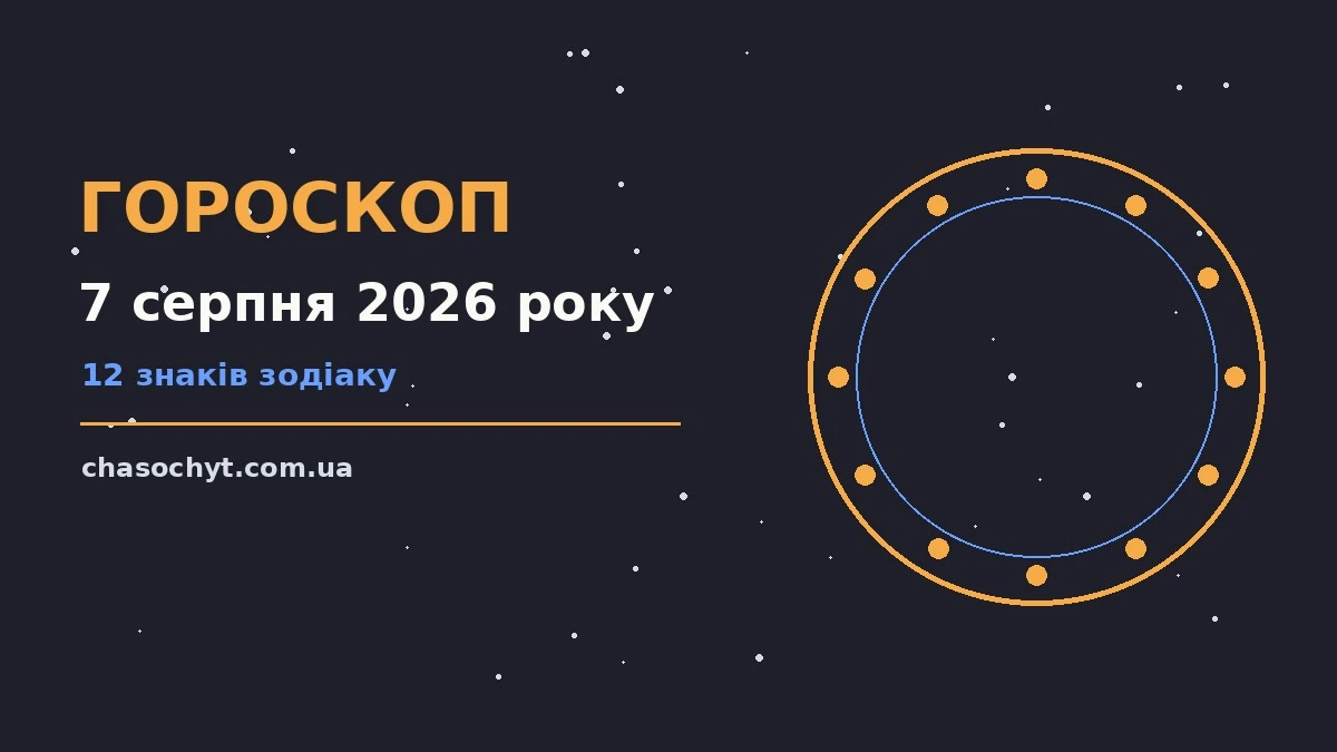 Зірки і нічне небо, що символізує гороскоп на 7 серпня 2026 року