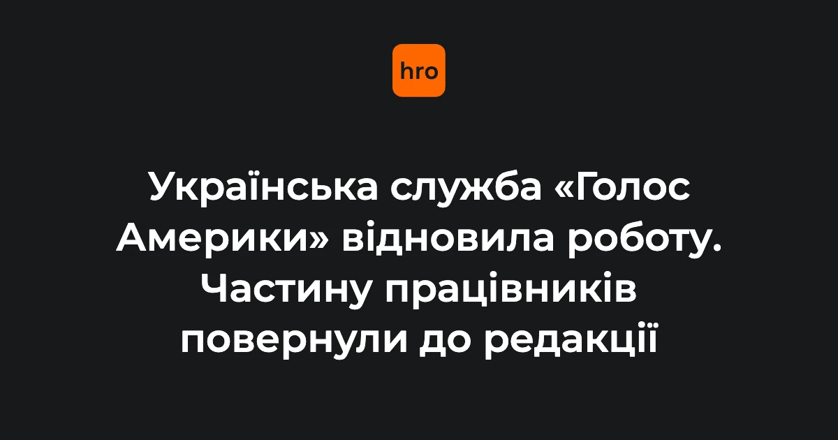 Студія української редакції «Голосу Америки» під час підготовки до відновлення ефірів