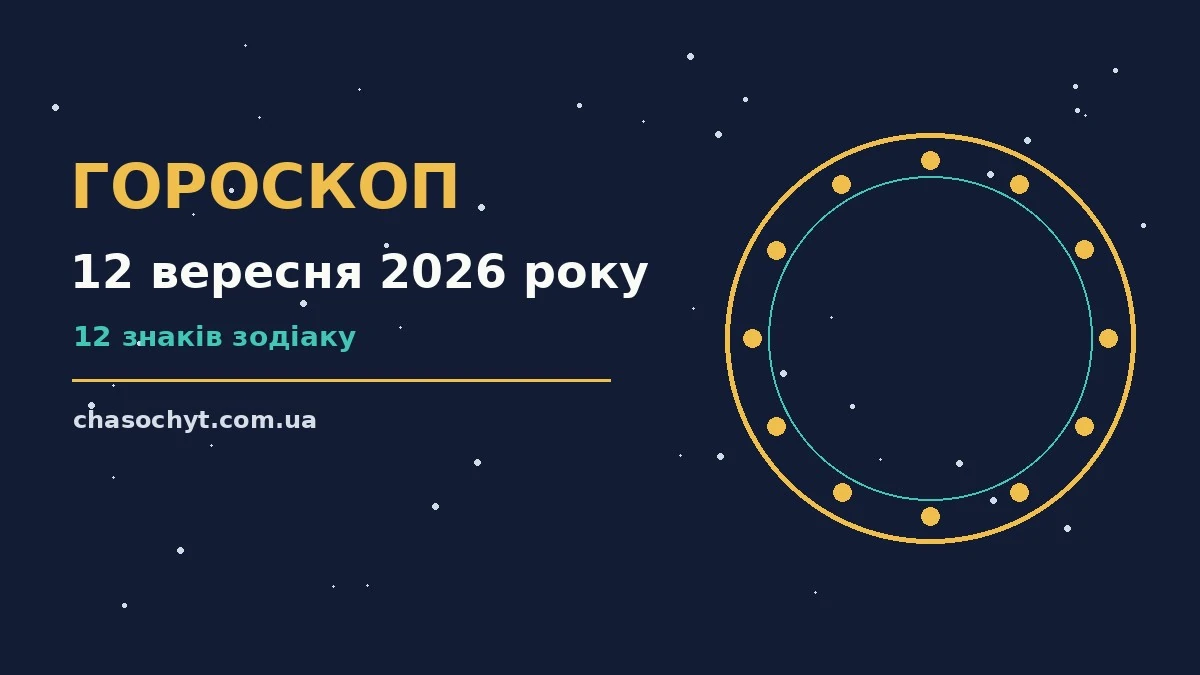 Гороскоп на 12 вересня 2026 року, ранкова чашка кави та записник із нотатками