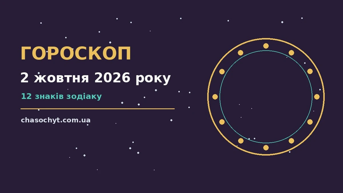 Гороскоп на 2 жовтня 2026 року: робочі й фінансові підказки дня