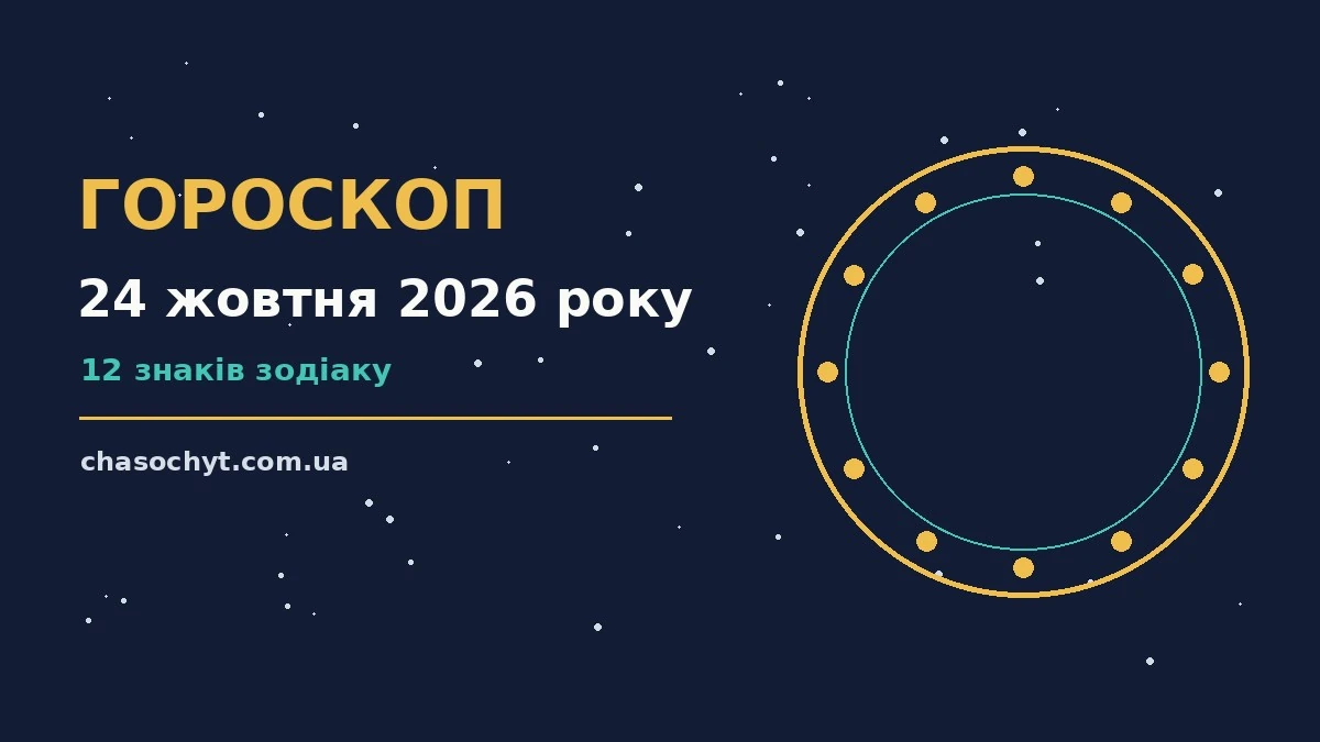 Гороскоп на 24 жовтня 2026 року: спокійні рішення та підказки дня