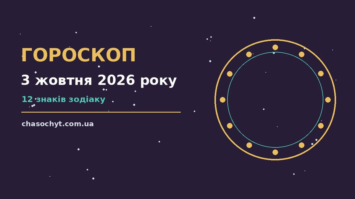 Стильна святкова ілюстрація з кавою, блокнотом і зоряним небом — гороскоп на 3 жовтня 2026 року