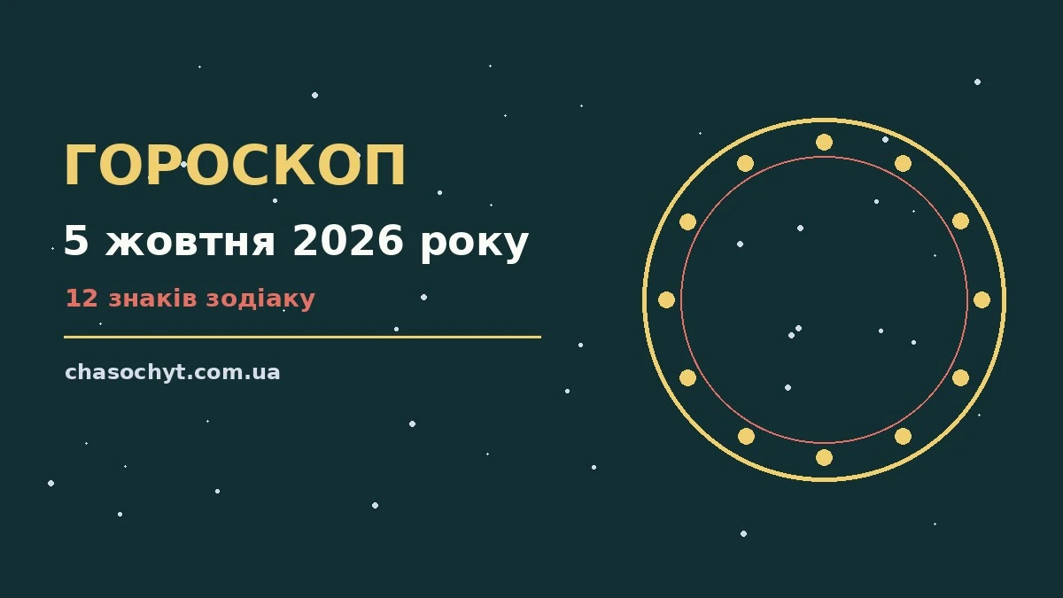Гороскоп на 5 жовтня 2026 року: символічне зображення зодіакального кола та блокнота для нотаток