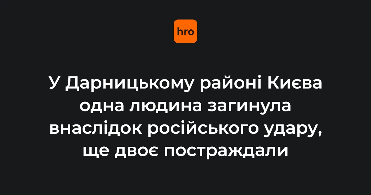 Наслідки російського удару по багатоповерхівці в Києві, 2 жовтня 2026 року